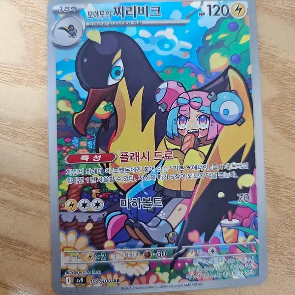 [BUNJANG] Moyamo's Ribombee AR 104/100 / 모야모의 찌리비크 AR 104/100