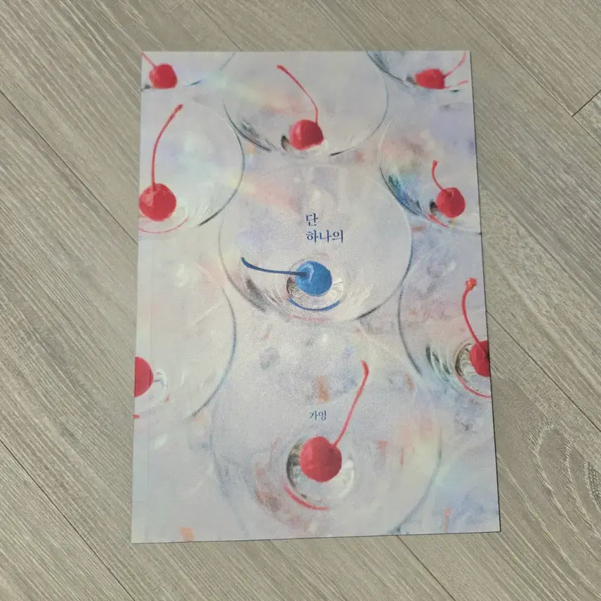 [BUNJANG] Garbage Time Bangjun Fanbook / 가비지타임 빵준 회지. 가영님 단 하나의