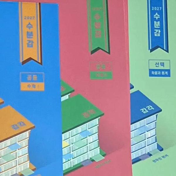 [BUNJANG] 2027 Subumgam Math 1, Math 2, Probability and Statistics Textbook / 새책 2027 수분감 수1 수2 확통 현우진