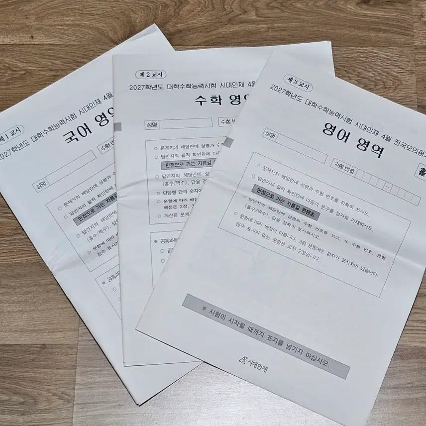[BUNJANG] Sidae Injae Survival Pro Surf 2027 April National Mock Evaluation Korean, Math, English / 시대인재 서바이벌 프로 서프 2027학년도 4월 전국모의평가 국어 수학 영어