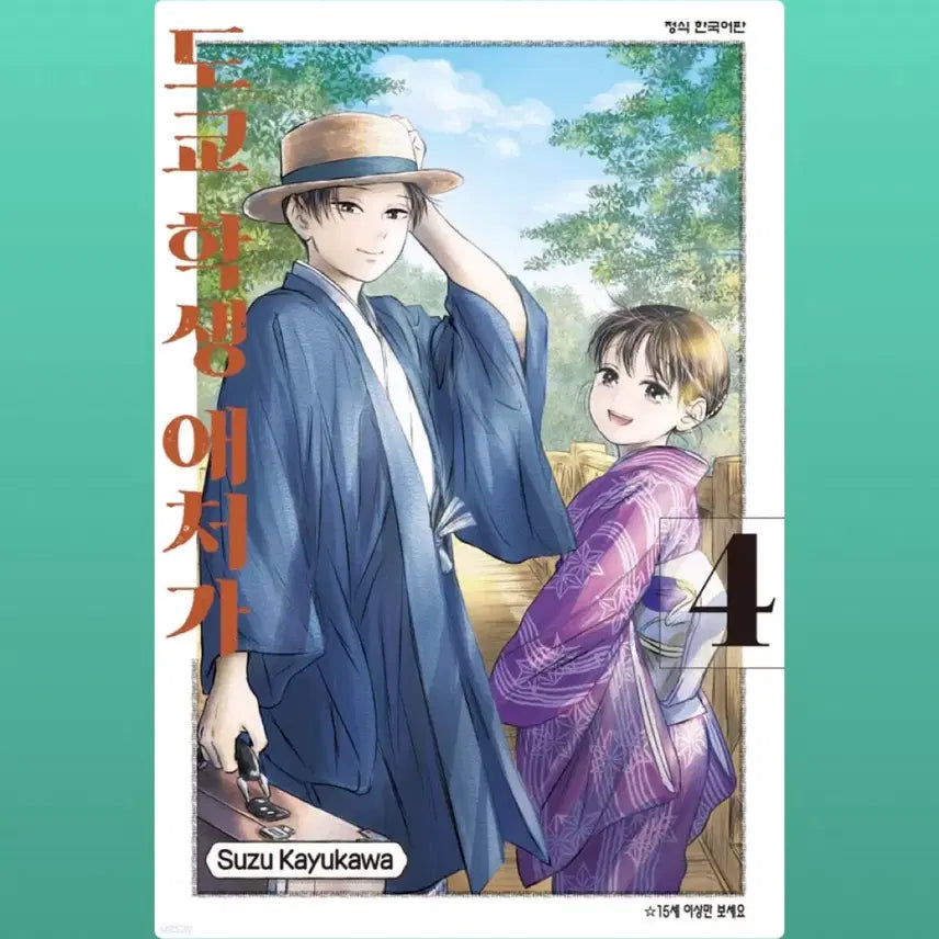 [BUNJANG] Tokyo Student's Devoted Wife Vol. 4 / 구함)도쿄 학생 애처가(순정만화,로맨스 만화)