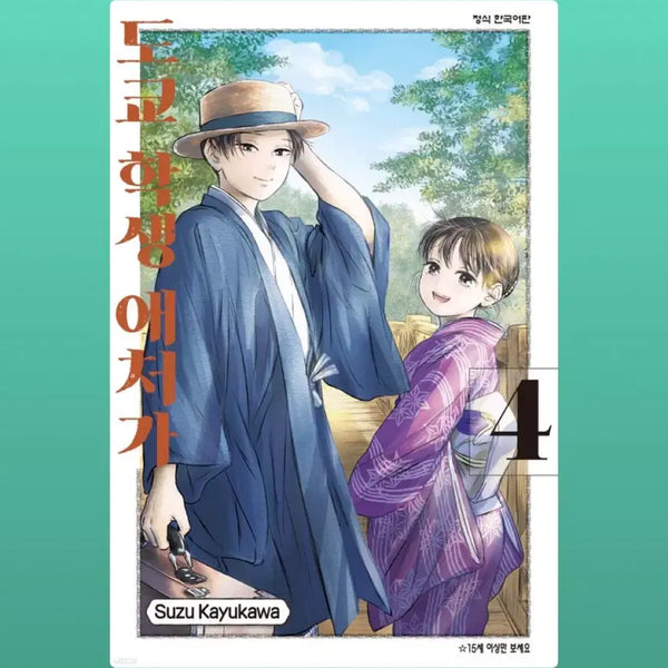 [BUNJANG] Tokyo Student's Devoted Wife Vol. 4 / 구함)도쿄 학생 애처가(순정만화,로맨스 만화)