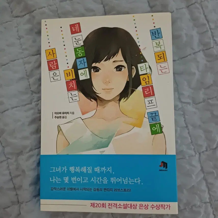 [BUNJANG] Novel: Endless Loops of Time / (소설) 반복되는 타임리프 끝에 네 눈동자에 비치는 사람은