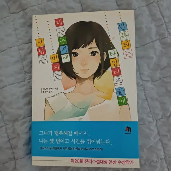 [BUNJANG] Novel: Endless Loops of Time / (소설) 반복되는 타임리프 끝에 네 눈동자에 비치는 사람은