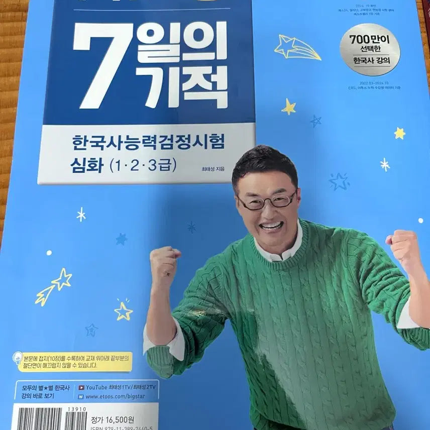 [BUNJANG] Choi Tae-sung Korean History Proficiency Test Practice Book / 한능검 최태성 문제지
