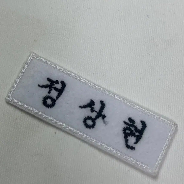 [BUNJANG] Jeong Sanghyun Name Tag / 정상현 명찰 팝니다