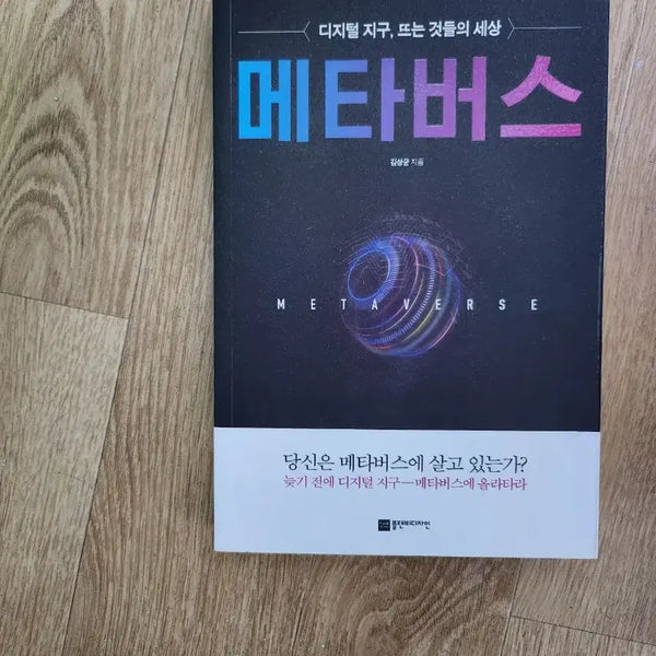 [BUNJANG] Metaverse: Digital Earth, or World of Things / 메타버스: 디지털 지구, 또는 것들의 세상