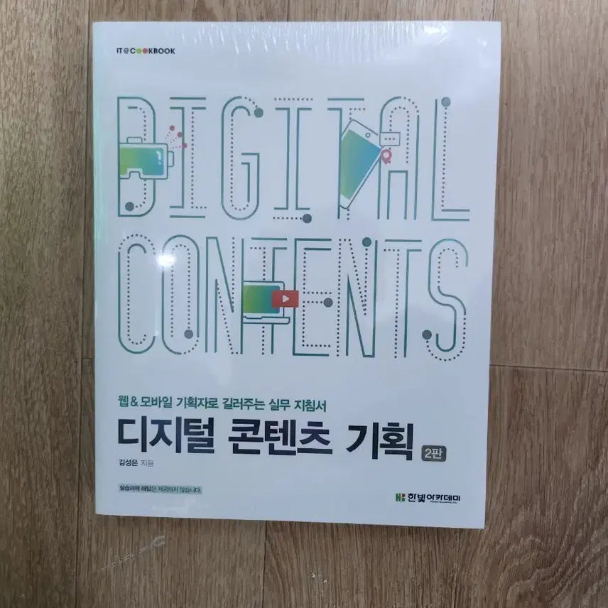 [BUNJANG] IT Cookbook Digital Content Planning 2nd Edition / IT쿡북 디지털 콘텐츠 기획 2판