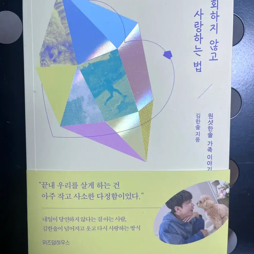 [BUNJANG] OneShotHansol "How Not to Regret Loving" Essay Book / 후회하지 않고 사랑하는 법 원샷한솔 에세이