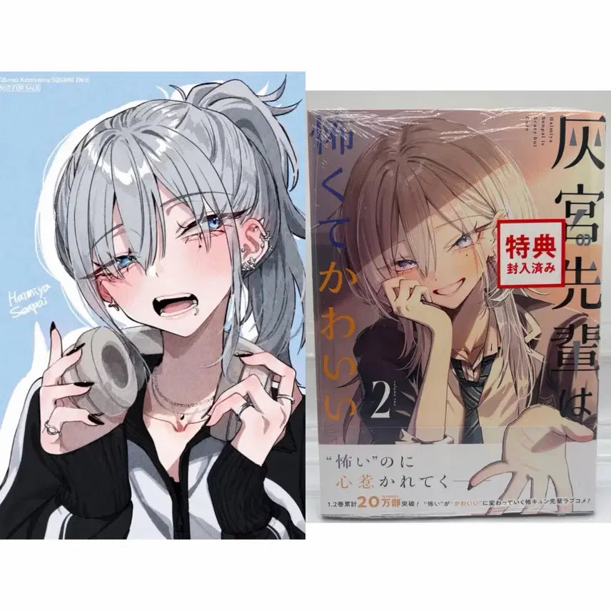 [BUNJANG] Haimiya Senpai is Scary and Cute Manga Volume 2 (Japanese) / 하이미야 선배는 무섭고 귀엽다 만화책 2권 일본어 (안에 특전 있음)