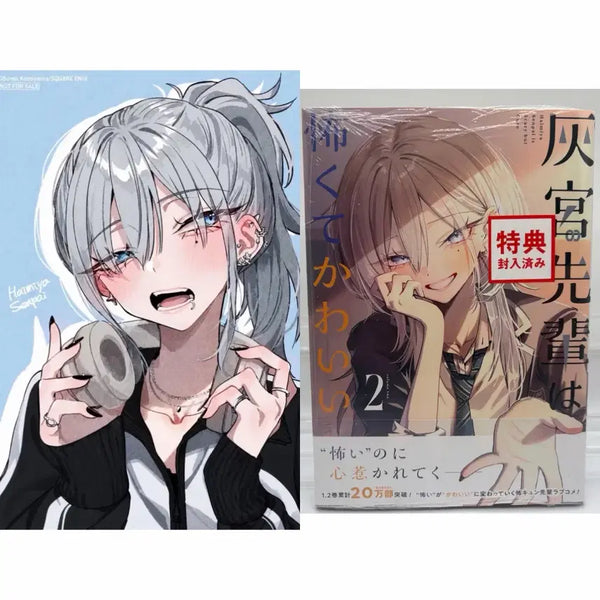 [BUNJANG] Haimiya Senpai is Scary and Cute Manga Volume 2 (Japanese) / 하이미야 선배는 무섭고 귀엽다 만화책 2권 일본어 (안에 특전 있음)