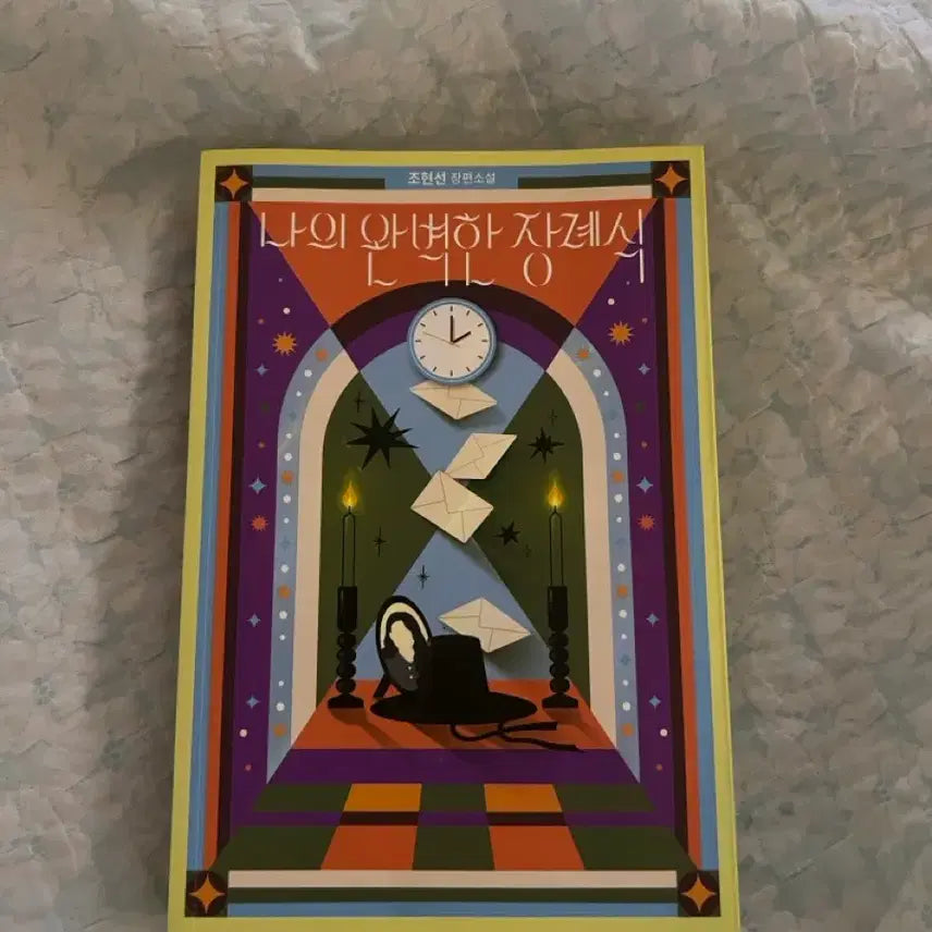 [BUNJANG] My Perfect Funeral Novel / 나의 완벽한 장례식