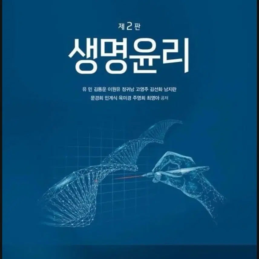 [BUNJANG] Jeongmungak Bioethics Textbook - New / 생명윤리 정문각 새상품
