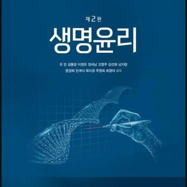 [BUNJANG] Jeongmungak Bioethics Textbook - New / 생명윤리 정문각 새상품