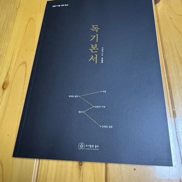 [BUNJANG] Park Kwang-il 2027 Dokgi Basic Textbook / [새책] 박광일 2027 독기본서