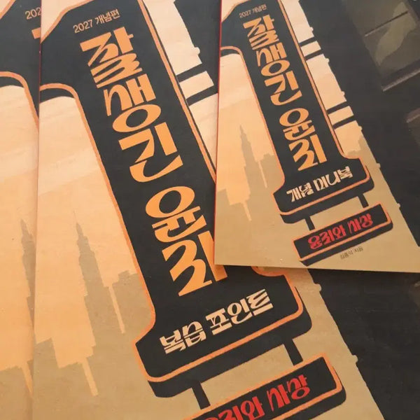 [BUNJANG] Kim Jong-ik 2027 Ethics and Thought Full Set / [새상품]2027 김종익 잘생긴 윤리 윤사 윤리와 사상 풀세트