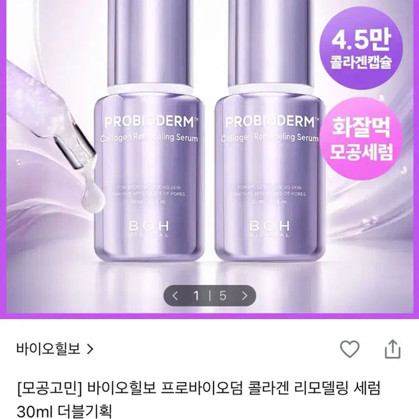 [BUNJANG] Bioheal Boh Collagen Serum / 바이오힐보 콜라겐 세럼 팔아요