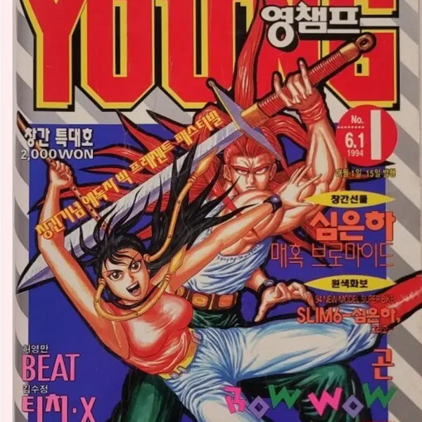 [BUNJANG] Young Champ Magazine June 1994 Issue 1 / 창간특대호 영챔프 1994년 6월 1호 잡지