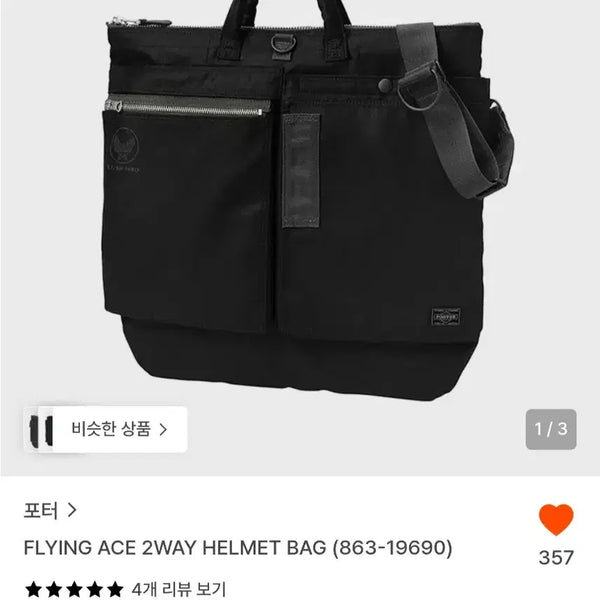 [BUNJANG] Porter Flying Ace 2-Way Helmet Bag / 포터 플라잉에이스 투웨이 헬멧백 836-19690