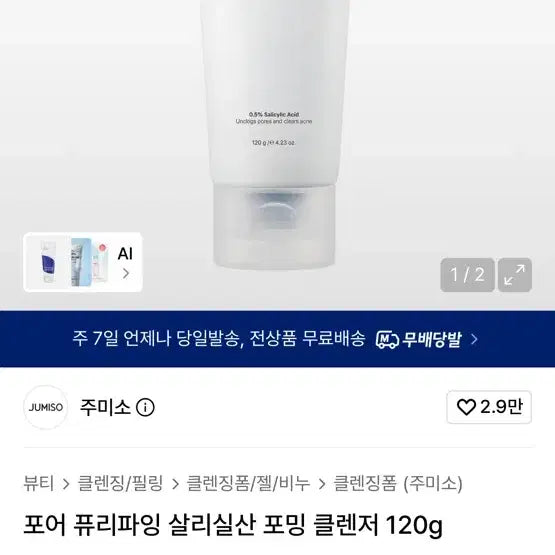 [BUNJANG] Jumiso Pore Purifying Salicylic Acid Foaming Cleanser 120g / [미개봉 새상품] 주미소 포어 퓨리파잉 살리실산 포밍 클렌저 120g