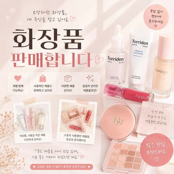 [BUNJANG] Sealed and Used Cosmetics Bundle / 화장품 일괄 판매 봄웜 여쿨 겨쿨 갈웜 미개봉