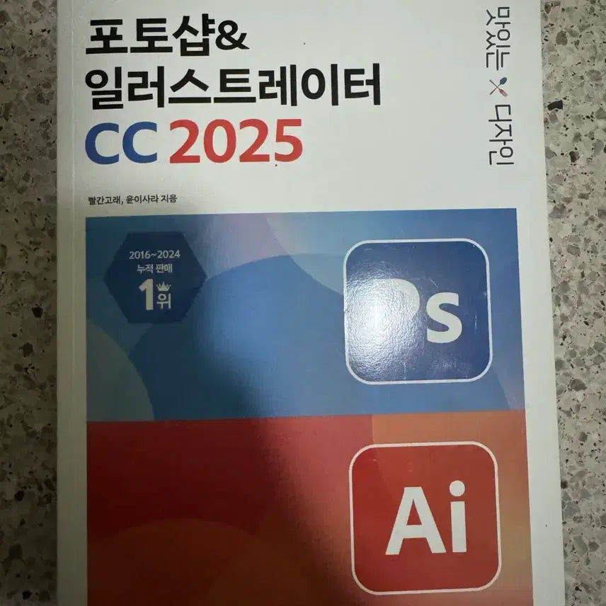 [BUNJANG] 2025 Delicious Design Photoshop & Illustrator CC / 2025 맛있는 디자인 포토샵&일러스트레이터 CC