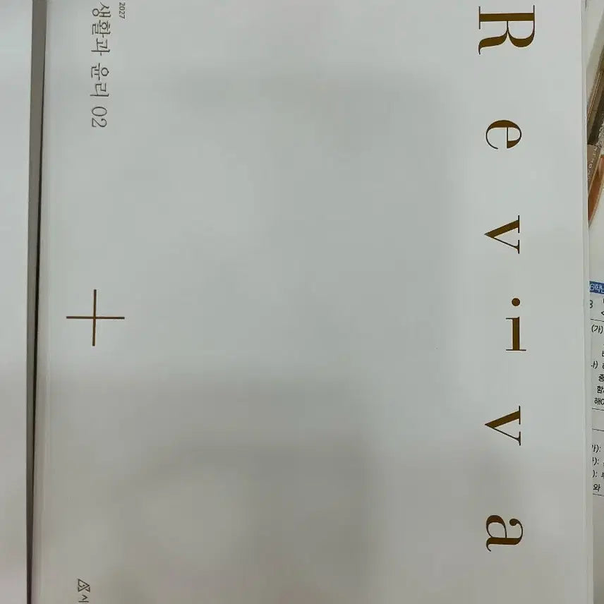 [BUNJANG] 2027 Sidak Academy Ethics Revival Study Books (01, 02) / (정가) 2027 시대인재 생활과 윤리 리바이벌