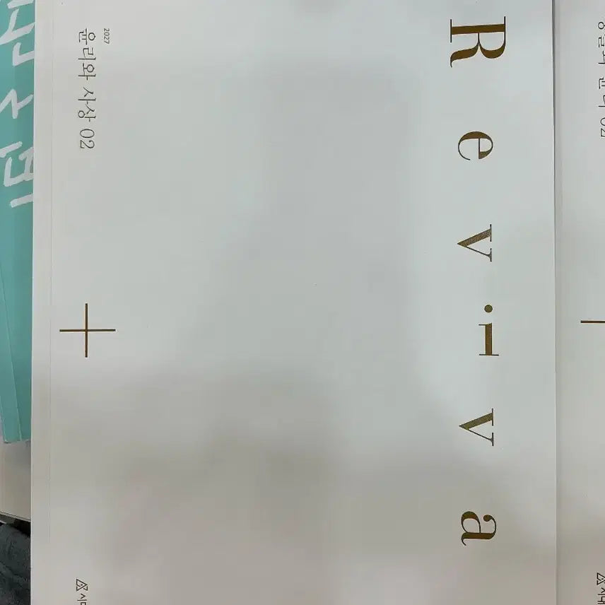 [BUNJANG] Sidae Injae Ethics and Thought Revival Textbook (2027 Edition) / (정가) 2027 시대인재 윤리와 사상 리바이벌