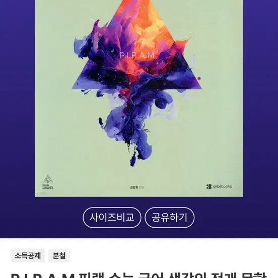 [BUNJANG] Piram Literature Vol. 2: Development of Thought / 피램 생각의 전개 문학2