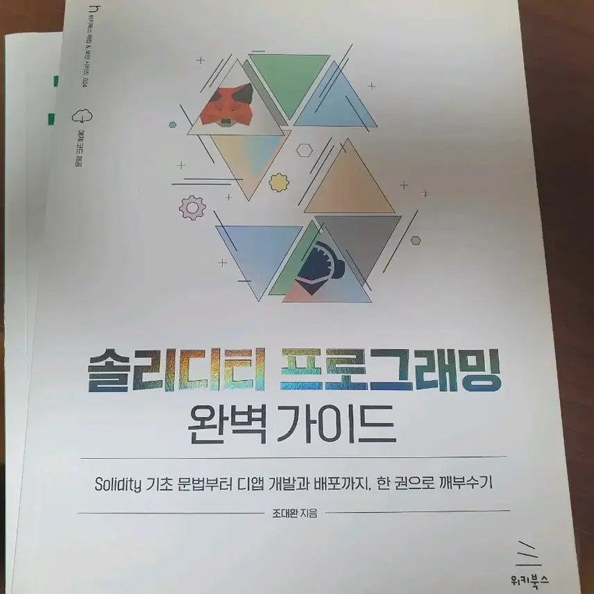 [BUNJANG] Solidity Programming Perfect Guide / 솔리디티 프로그래밍 완벽 가이드