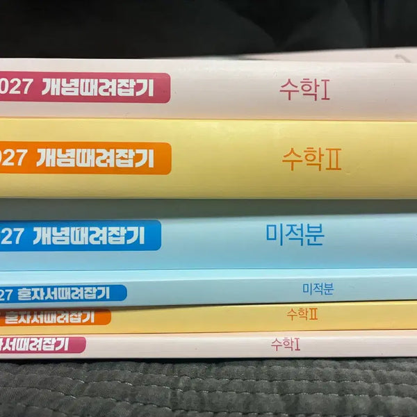[BUNJANG] 2027 Gaeyeom Ttaeryeojapgi Math I, Math II, Calculus Set / 2027 개념때려잡기 수1수2 미적분 세트