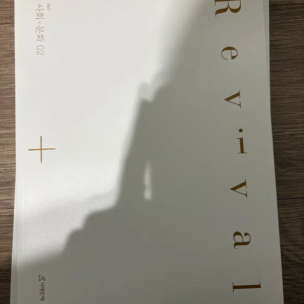 [BUNJANG] Sidae Injae Revival Social Studies Vol. 1-4 (2027 CSAT Preparation) / 2027학년도 대비 시대인재 Revival 사회문화 1~4
