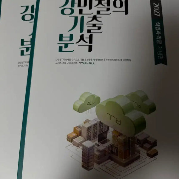 [BUNJANG] 2027 Kang Kibun Speaking and Writing Method (New Book) / 강기분 화법과 작문 (새책)