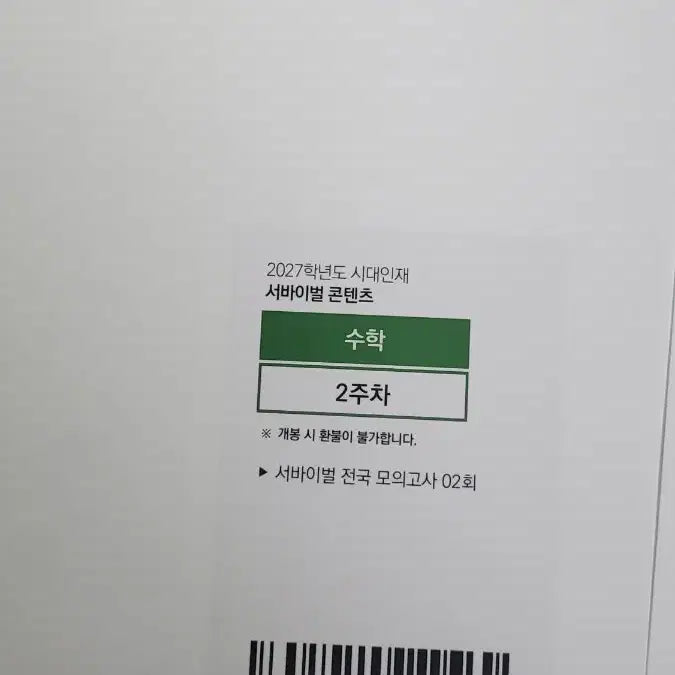 [BUNJANG] 2027 Sidae Injae National Math Course - Week 2 / 2027 시대인재 서바 전국 수학 2주차