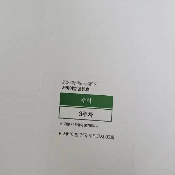 [BUNJANG] 2027 Times Talent Math 3rd Week National Competition Textbook / 2027 시대인재 서바 전국 수학 3주차