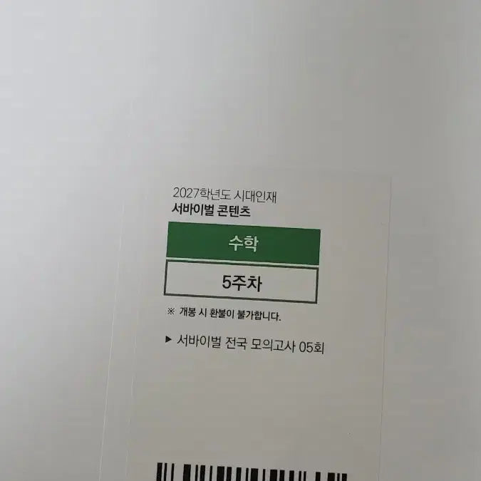 [BUNJANG] 2027 Sidae Injae National Math Program Week 5 / 2027 시대인재 서바 전국 수학 5주차