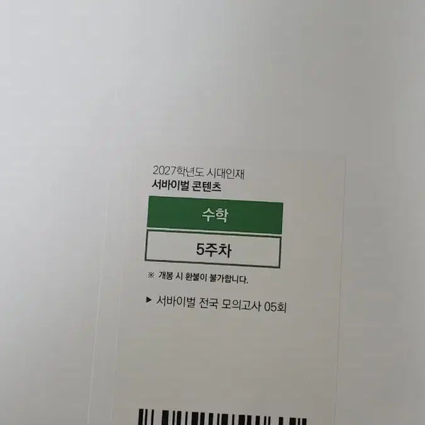 [BUNJANG] 2027 Sidae Injae National Math Program Week 5 / 2027 시대인재 서바 전국 수학 5주차