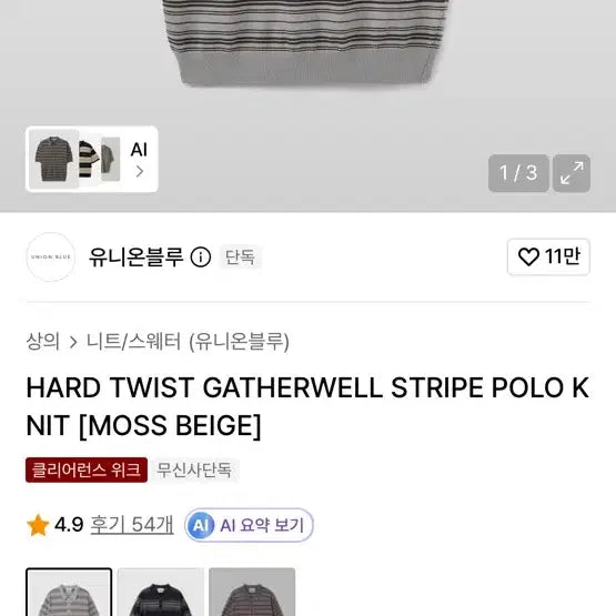 [BUNJANG] Unionblue Hard Twist Gatherwell Stripe Polo Knit - Moss Beige / 유니온블루 HARD TWIST GATHERWELL STRIPE POLO KNIT [MOSS BEIGE]