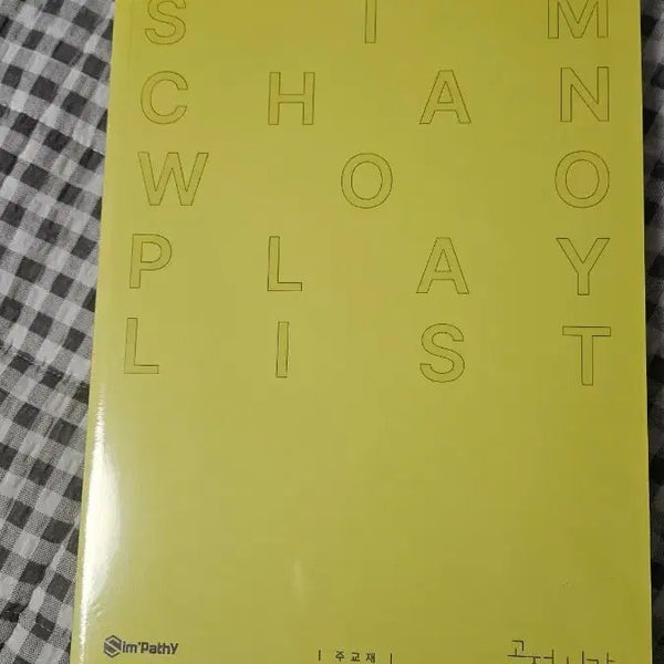 [BUNJANG] Sim Chanwoo's Playlist: Classic Poems / 심찬우의 플레이리스트 고전시가 심플리