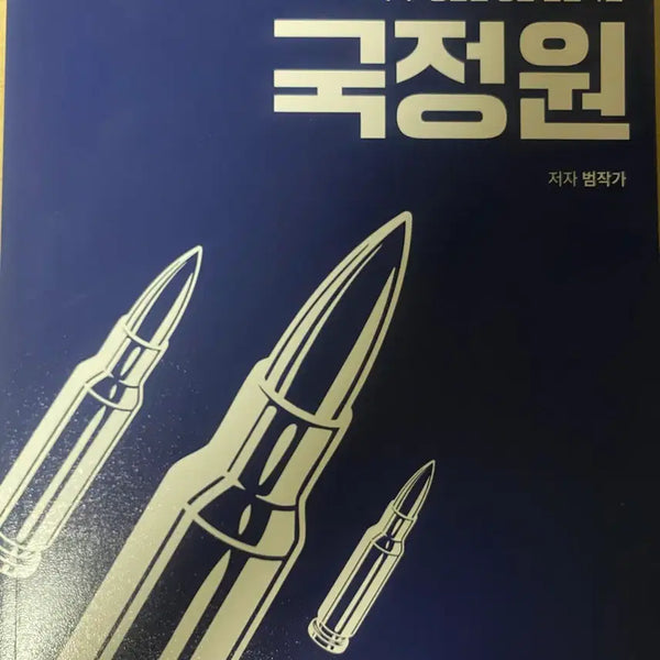 [BUNJANG] National Intelligence Service Novice Reader New Product / 국정원 노베이스 독서편 새상품 판매