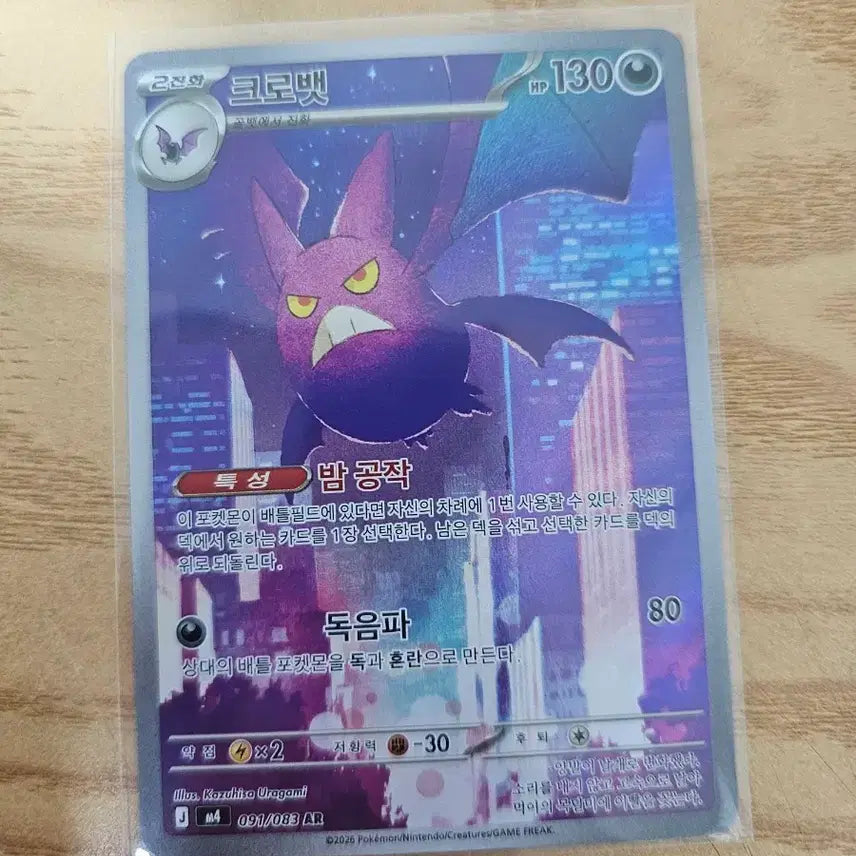 [BUNJANG] Pokemon Card Crobat AR 091/083 / 포켓몬 카드 크로뱃 091/083 AR