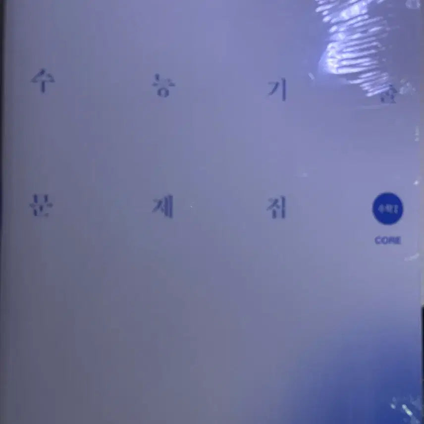 [BUNJANG] Sidae Nanjang Math S1, S2 Gichul Core More Textbook / 시대인재 수학 수1, 수2 기출 코어 모어