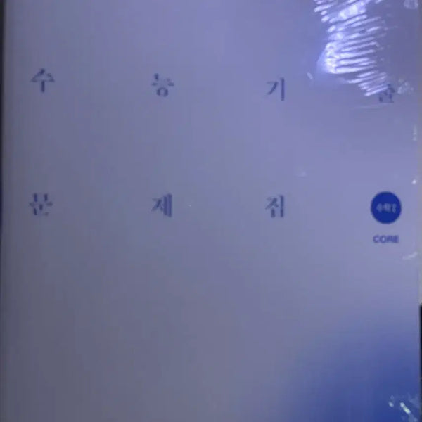 [BUNJANG] Sidae Nanjang Math S1, S2 Gichul Core More Textbook / 시대인재 수학 수1, 수2 기출 코어 모어