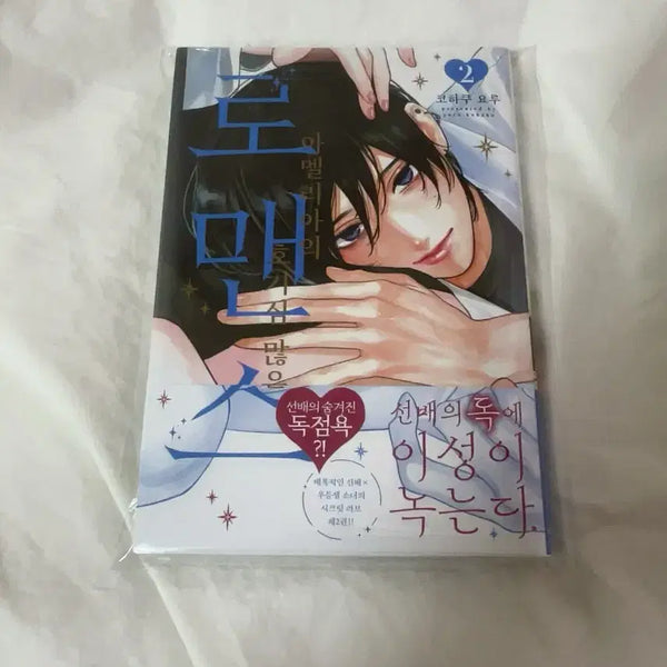 [BUNJANG] Curious Romance of Amelia Vol. 2 First Edition (Sealed) / 아멜리아의 호기심 많은 로맨스 2권 초판 미개봉