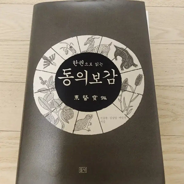[BUNJANG] Donguibogam: The Classic Text on Korean Medicine / 한권으로 읽는 동의보감