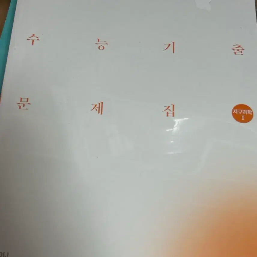 [BUNJANG] Sidae Njae 2027 CSAT Past Papers: Earth Science 1 Textbook / 2027 시대인재 수능기출 지구1