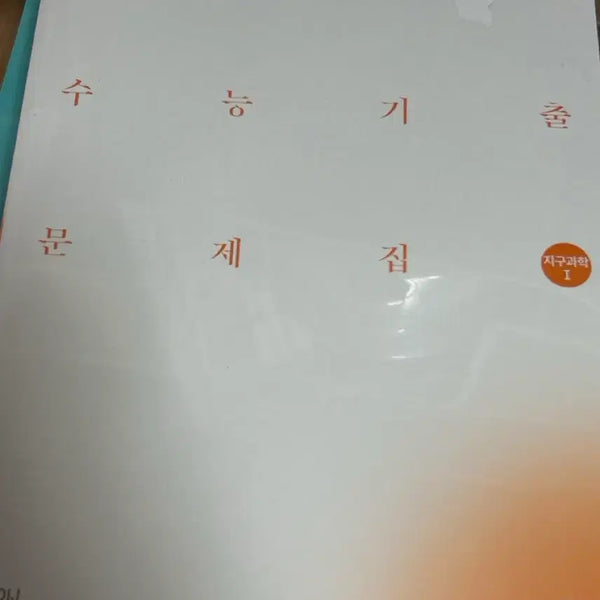 [BUNJANG] Sidae Njae 2027 CSAT Past Papers: Earth Science 1 Textbook / 2027 시대인재 수능기출 지구1