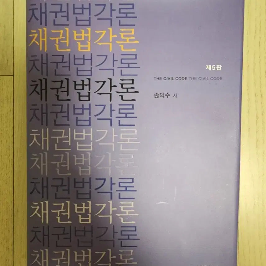[BUNJANG] Debtor and Creditor Relations Law Vol. 2, 5th Edition / 채권법각론 제5판 송덕수