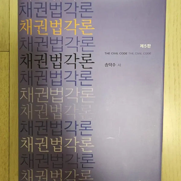 [BUNJANG] Debtor and Creditor Relations Law Vol. 2, 5th Edition / 채권법각론 제5판 송덕수