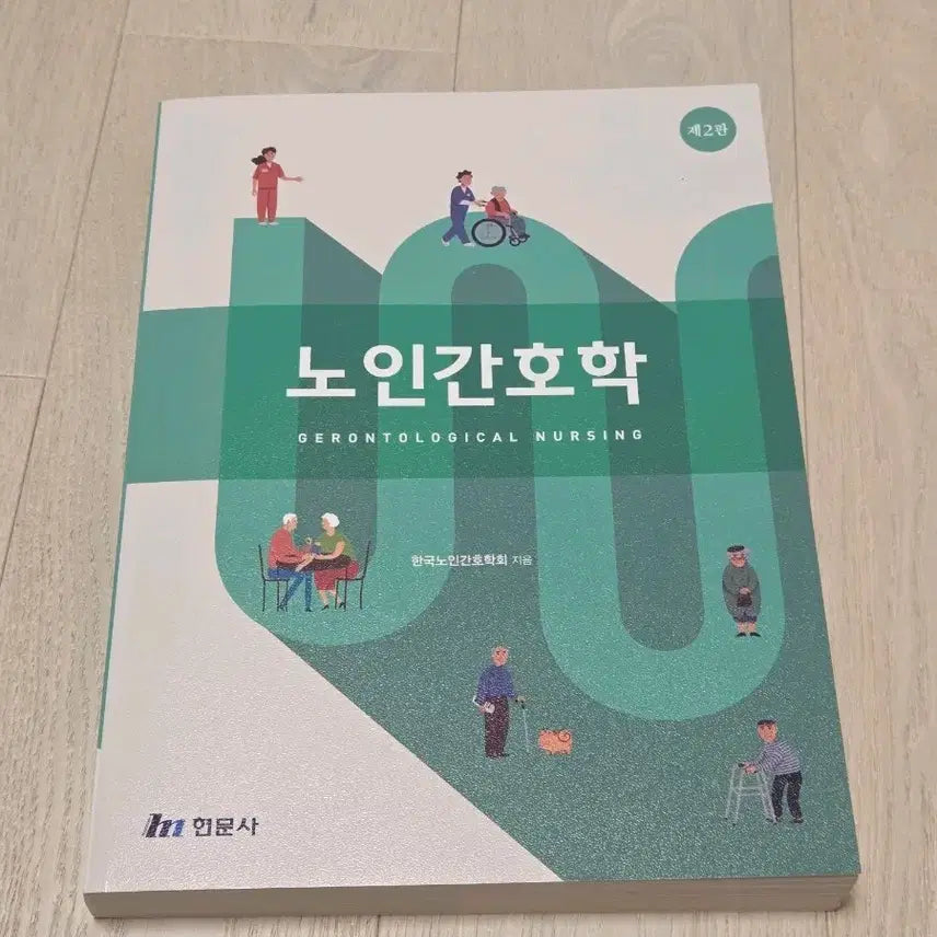 [BUNJANG] Hyunmoon Sa Geriatric Nursing, 2nd Edition / 현문사 노인간호학 제2판